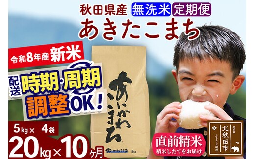 新米 R8産 《定期便10ヶ月》秋田県産 あきたこまち 20kg【無洗米】(5kg小分け袋) 2026年産 令和8年産 お届け周期調整可能 隔月に調整OK お米 藤岡農産 [藤岡農産 秋田 お米 あきたこまち 米どころ 東北 北秋田市]