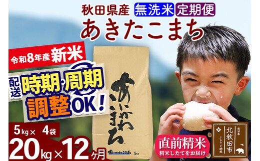 新米 R8産 《定期便12ヶ月》秋田県産 あきたこまち 20kg【無洗米】(5kg小分け袋) 2026年産 令和8年産 お届け周期調整可能 隔月に調整OK お米 藤岡農産 [藤岡農産 秋田 お米 あきたこまち 米どころ 東北 北秋田市]