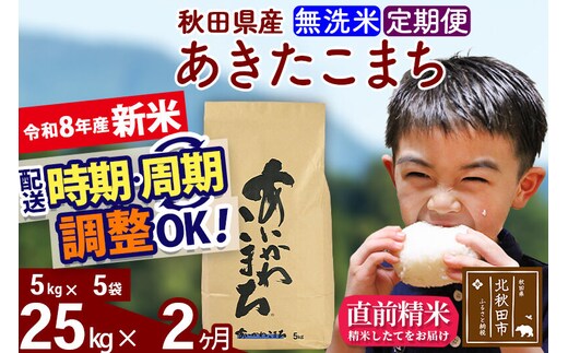 新米 R8産 《定期便2ヶ月》秋田県産 あきたこまち 25kg【無洗米】(5kg小分け袋) 2026年産 令和8年産 お届け周期調整可能 隔月に調整OK お米 藤岡農産 [藤岡農産 秋田 お米 あきたこまち 米どころ 東北 北秋田市]
