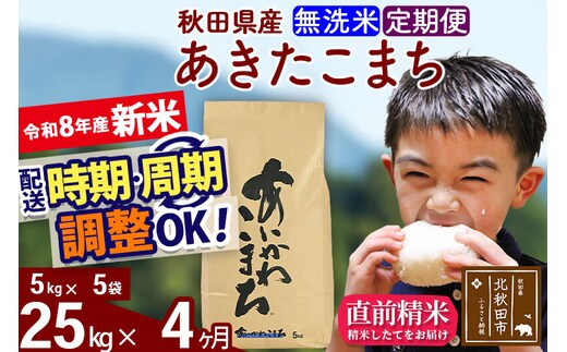 新米 R8産 《定期便4ヶ月》秋田県産 あきたこまち 25kg【無洗米】(5kg小分け袋) 2026年産 令和8年産 お届け周期調整可能 隔月に調整OK お米 藤岡農産 [藤岡農産 秋田 お米 あきたこまち 米どころ 東北 北秋田市]