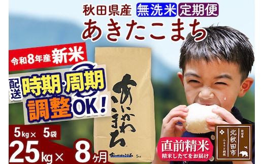 新米 R8産 《定期便8ヶ月》秋田県産 あきたこまち 25kg【無洗米】(5kg小分け袋) 2026年産 令和8年産 お届け周期調整可能 隔月に調整OK お米 藤岡農産 [藤岡農産 秋田 お米 あきたこまち 米どころ 東北 北秋田市]