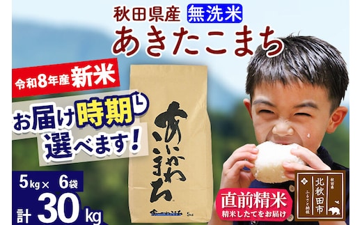 新米 R8産 秋田県産 あきたこまち 30kg【無洗米】(5kg小分け袋)【1回のみお届け】2026年産 令和8年産 お届け時期選べる お米 藤岡農産 [藤岡農産 秋田 お米 あきたこまち 米どころ 東北 北秋田市]