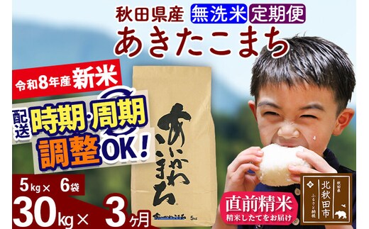新米 R8産 《定期便3ヶ月》秋田県産 あきたこまち 30kg【無洗米】(5kg小分け袋) 2026年産 令和8年産 お届け周期調整可能 隔月に調整OK お米 藤岡農産 [藤岡農産 秋田 お米 あきたこまち 米どころ 東北 北秋田市]