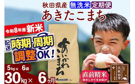 新米 R8産 《定期便6ヶ月》秋田県産 あきたこまち 30kg【無洗米】(5kg小分け袋) 2026年産 令和8年産 お届け周期調整可能 隔月に調整OK お米 藤岡農産 [藤岡農産 秋田 お米 あきたこまち 米どころ 東北 北秋田市]