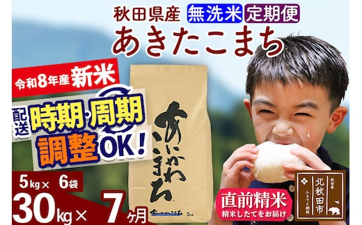 新米 R8産 《定期便7ヶ月》秋田県産 あきたこまち 30kg【無洗米】(5kg小分け袋) 2026年産 令和8年産 お届け周期調整可能 隔月に調整OK お米 藤岡農産 [藤岡農産 秋田 お米 あきたこまち 米どころ 東北 北秋田市]