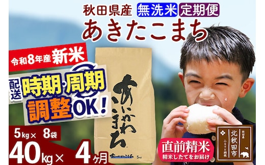 新米 R8産 《定期便4ヶ月》秋田県産 あきたこまち 40kg【無洗米】(5kg小分け袋) 2026年産 令和8年産 お届け周期調整可能 隔月に調整OK お米 藤岡農産 [藤岡農産 秋田 お米 あきたこまち 米どころ 東北 北秋田市]