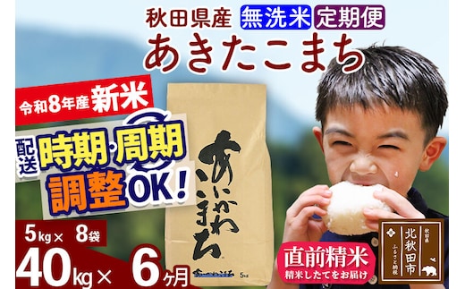 新米 R8産 《定期便6ヶ月》秋田県産 あきたこまち 40kg【無洗米】(5kg小分け袋) 2026年産 令和8年産 お届け周期調整可能 隔月に調整OK お米 藤岡農産 [藤岡農産 秋田 お米 あきたこまち 米どころ 東北 北秋田市]