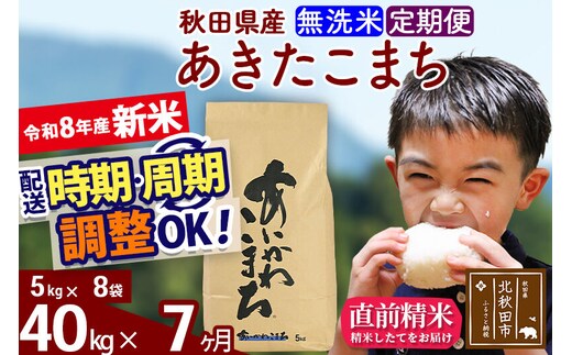 新米 R8産 《定期便7ヶ月》秋田県産 あきたこまち 40kg【無洗米】(5kg小分け袋) 2026年産 令和8年産 お届け周期調整可能 隔月に調整OK お米 藤岡農産 [藤岡農産 秋田 お米 あきたこまち 米どころ 東北 北秋田市]