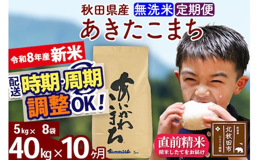 新米 R8産 《定期便10ヶ月》秋田県産 あきたこまち 40kg【無洗米】(5kg小分け袋) 2026年産 令和8年産 お届け周期調整可能 隔月に調整OK お米 藤岡農産 [藤岡農産 秋田 お米 あきたこまち 米どころ 東北 北秋田市]