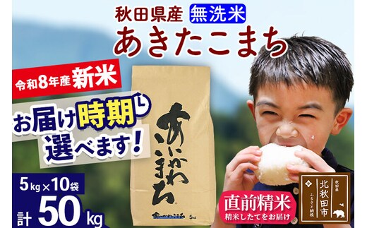 新米 R8産 秋田県産 あきたこまち 50kg【無洗米】(5kg小分け袋) 【1回のみお届け】2026年産 令和8年産 お届け時期選べる お米 藤岡農産 [藤岡農産 秋田 お米 あきたこまち 米どころ 東北 北秋田市]