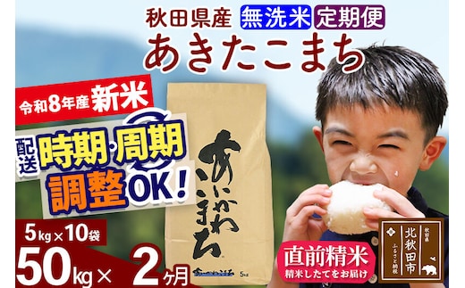 新米 R8産 《定期便2ヶ月》秋田県産 あきたこまち 50kg【無洗米】(5kg小分け袋) 2026年産 令和8年産 お届け周期調整可能 隔月に調整OK お米 藤岡農産 [藤岡農産 秋田 お米 あきたこまち 米どころ 東北 北秋田市]