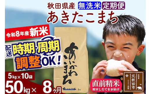 新米 R8産 《定期便8ヶ月》秋田県産 あきたこまち 50kg【無洗米】(5kg小分け袋) 2026年産 令和8年産 お届け周期調整可能 隔月に調整OK お米 藤岡農産 [藤岡農産 秋田 お米 あきたこまち 米どころ 東北 北秋田市]