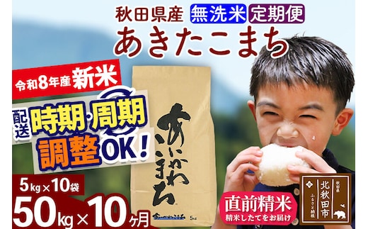 新米 R8産 《定期便10ヶ月》秋田県産 あきたこまち 50kg【無洗米】(5kg小分け袋) 2026年産 令和8年産 お届け周期調整可能 隔月に調整OK お米 藤岡農産 [藤岡農産 秋田 お米 あきたこまち 米どころ 東北 北秋田市]