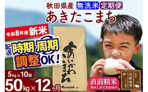 新米 R8産 《定期便12ヶ月》秋田県産 あきたこまち 50kg【無洗米】(5kg小分け袋) 2026年産 令和8年産 お届け周期調整可能 隔月に調整OK お米 藤岡農産 [藤岡農産 秋田 お米 あきたこまち 米どころ 東北 北秋田市]