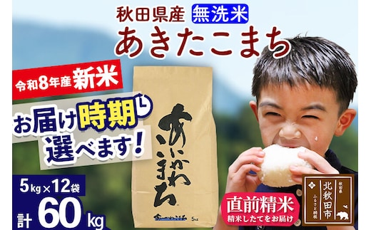 新米 R8産 秋田県産 あきたこまち 60kg【無洗米】(5kg小分け袋) 【1回のみお届け】2026年産 令和8年産 お届け時期選べる お米 藤岡農産 [藤岡農産 秋田 お米 あきたこまち 米どころ 東北 北秋田市]