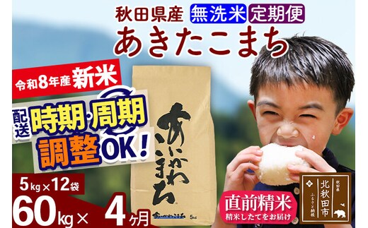 新米 R8産 《定期便4ヶ月》秋田県産 あきたこまち 60kg【無洗米】(5kg小分け袋) 2026年産 令和8年産 お届け周期調整可能 隔月に調整OK お米 藤岡農産 [藤岡農産 秋田 お米 あきたこまち 米どころ 東北 北秋田市]