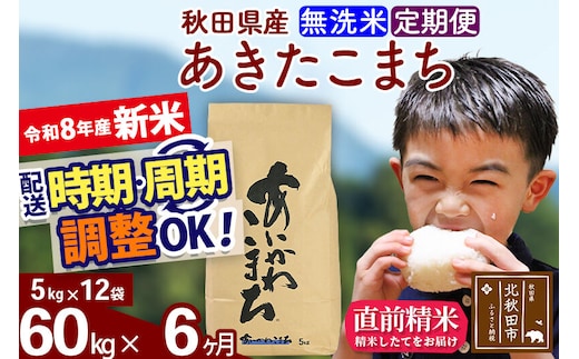 新米 R8産 《定期便6ヶ月》秋田県産 あきたこまち 60kg【無洗米】(5kg小分け袋) 2026年産 令和8年産 お届け周期調整可能 隔月に調整OK お米 藤岡農産 [藤岡農産 秋田 お米 あきたこまち 米どころ 東北 北秋田市]