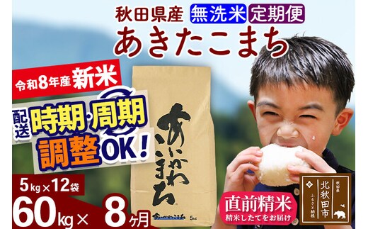 新米 R8産 《定期便8ヶ月》秋田県産 あきたこまち 60kg【無洗米】(5kg小分け袋) 2026年産 令和8年産 お届け周期調整可能 隔月に調整OK お米 藤岡農産 [藤岡農産 秋田 お米 あきたこまち 米どころ 東北 北秋田市]