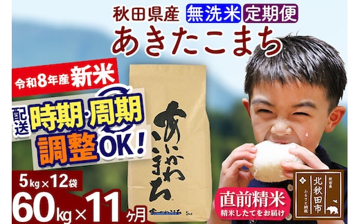 新米 R8産 《定期便11ヶ月》秋田県産 あきたこまち 60kg【無洗米】(5kg小分け袋) 2026年産 令和8年産 お届け周期調整可能 隔月に調整OK お米 藤岡農産 [藤岡農産 秋田 お米 あきたこまち 米どころ 東北 北秋田市]