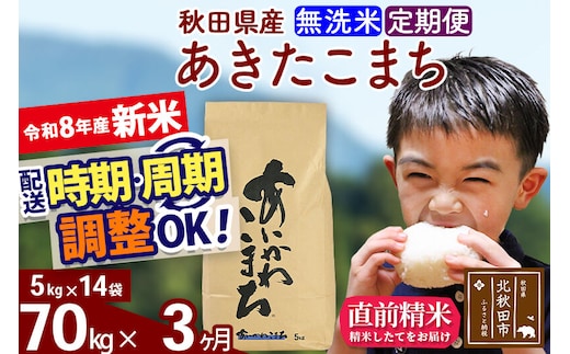 新米 R8産 《定期便3ヶ月》秋田県産 あきたこまち 70kg【無洗米】(5kg小分け袋) 2026年産 令和8年産 お届け周期調整可能 隔月に調整OK お米 藤岡農産 [藤岡農産 秋田 お米 あきたこまち 米どころ 東北 北秋田市]