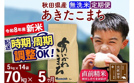 新米 R8産 《定期便5ヶ月》秋田県産 あきたこまち 70kg【無洗米】(5kg小分け袋) 2026年産 令和8年産 お届け周期調整可能 隔月に調整OK お米 藤岡農産 [藤岡農産 秋田 お米 あきたこまち 米どころ 東北 北秋田市]