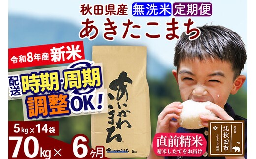 新米 R8産 《定期便6ヶ月》秋田県産 あきたこまち 70kg【無洗米】(5kg小分け袋) 2026年産 令和8年産 お届け周期調整可能 隔月に調整OK お米 藤岡農産 [藤岡農産 秋田 お米 あきたこまち 米どころ 東北 北秋田市]