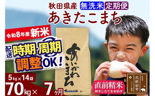 新米 R8産 《定期便7ヶ月》秋田県産 あきたこまち 70kg【無洗米】(5kg小分け袋) 2026年産 令和8年産 お届け周期調整可能 隔月に調整OK お米 藤岡農産 [藤岡農産 秋田 お米 あきたこまち 米どころ 東北 北秋田市]