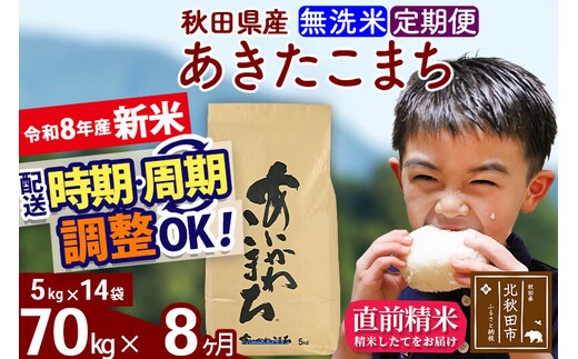 新米 R8産 《定期便8ヶ月》秋田県産 あきたこまち 70kg【無洗米】(5kg小分け袋) 2026年産 令和8年産 お届け周期調整可能 隔月に調整OK お米 藤岡農産 [藤岡農産 秋田 お米 あきたこまち 米どころ 東北 北秋田市]
