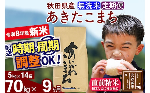 新米 R8産 《定期便9ヶ月》秋田県産 あきたこまち 70kg【無洗米】(5kg小分け袋) 2026年産 令和8年産 お届け周期調整可能 隔月に調整OK お米 藤岡農産 [藤岡農産 秋田 お米 あきたこまち 米どころ 東北 北秋田市]