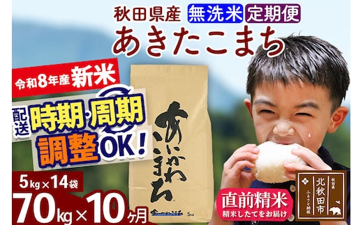 新米 R8産 《定期便10ヶ月》秋田県産 あきたこまち 70kg【無洗米】(5kg小分け袋) 2026年産 令和8年産 お届け周期調整可能 隔月に調整OK お米 藤岡農産 [藤岡農産 秋田 お米 あきたこまち 米どころ 東北 北秋田市]