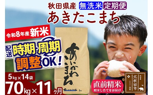 新米 R8産 《定期便11ヶ月》秋田県産 あきたこまち 70kg【無洗米】(5kg小分け袋) 2026年産 令和8年産 お届け周期調整可能 隔月に調整OK お米 藤岡農産 [藤岡農産 秋田 お米 あきたこまち 米どころ 東北 北秋田市]