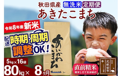 新米 R8産 《定期便8ヶ月》秋田県産 あきたこまち 80kg【無洗米】(5kg小分け袋) 2026年産 令和8年産 お届け周期調整可能 隔月に調整OK お米 藤岡農産 [藤岡農産 秋田 お米 あきたこまち 米どころ 東北 北秋田市]