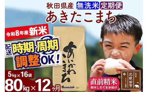 新米 R8産 《定期便12ヶ月》秋田県産 あきたこまち 80kg【無洗米】(5kg小分け袋) 2026年産 令和8年産 お届け周期調整可能 隔月に調整OK お米 藤岡農産 [藤岡農産 秋田 お米 あきたこまち 米どころ 東北 北秋田市]