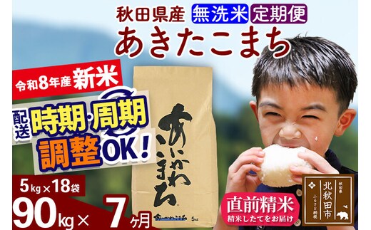 新米 R8産 《定期便7ヶ月》秋田県産 あきたこまち 90kg【無洗米】(5kg小分け袋) 2026年産 令和8年産 お届け周期調整可能 隔月に調整OK お米 藤岡農産 [藤岡農産 秋田 お米 あきたこまち 米どころ 東北 北秋田市]