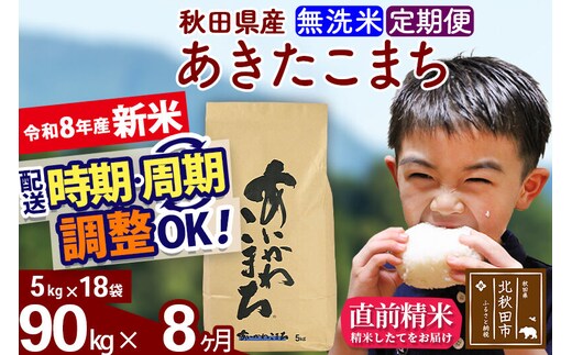 新米 R8産 《定期便8ヶ月》秋田県産 あきたこまち 90kg【無洗米】(5kg小分け袋) 2026年産 令和8年産 お届け周期調整可能 隔月に調整OK お米 藤岡農産 [藤岡農産 秋田 お米 あきたこまち 米どころ 東北 北秋田市]