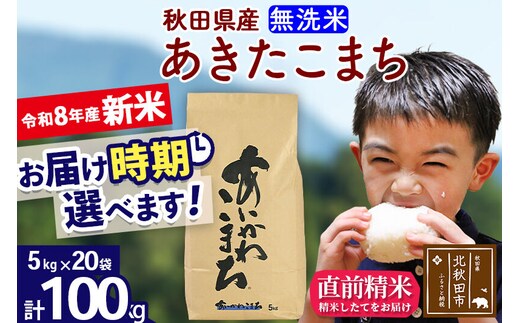 新米 R8産 秋田県産 あきたこまち 100kg【無洗米】(5kg小分け袋) 【1回のみお届け】2026年産 令和8年産 お届け時期選べる お米 藤岡農産 [藤岡農産 秋田 お米 あきたこまち 米どころ 東北 北秋田市]