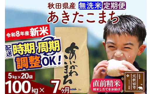新米 R8産 《定期便7ヶ月》秋田県産 あきたこまち 100kg【無洗米】(5kg小分け袋) 2026年産 令和8年産 お届け周期調整可能 隔月に調整OK お米 藤岡農産 [藤岡農産 秋田 お米 あきたこまち 米どころ 東北 北秋田市]