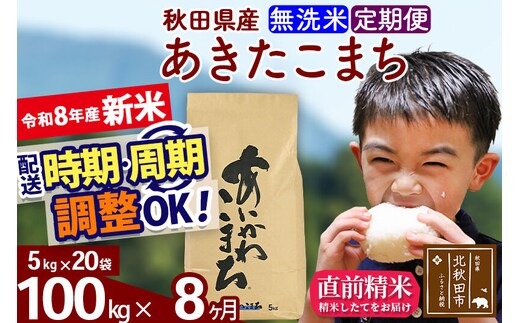 新米 R8産 《定期便8ヶ月》秋田県産 あきたこまち 100kg【無洗米】(5kg小分け袋) 2026年産 令和8年産 お届け周期調整可能 隔月に調整OK お米 藤岡農産 [藤岡農産 秋田 お米 あきたこまち 米どころ 東北 北秋田市]