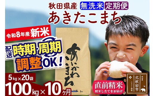 新米 R8産 《定期便10ヶ月》秋田県産 あきたこまち 100kg【無洗米】(5kg小分け袋) 2026年産 令和8年産 お届け周期調整可能 隔月に調整OK お米 藤岡農産 [藤岡農産 秋田 お米 あきたこまち 米どころ 東北 北秋田市]