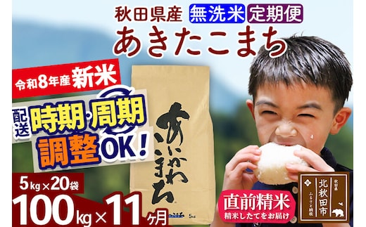 新米 R8産 《定期便11ヶ月》秋田県産 あきたこまち 100kg【無洗米】(5kg小分け袋) 2026年産 令和8年産 お届け周期調整可能 隔月に調整OK お米 藤岡農産 [藤岡農産 秋田 お米 あきたこまち 米どころ 東北 北秋田市]