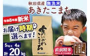 新米 R8産 秋田県産 あきたこまち 20kg【無洗米】(5kg小分け袋)【1回のみお届け】2026年産 令和8年産  お届け時期選べる お米 藤岡農産 [藤岡農産 秋田 お米 あきたこまち 米どころ 東北 北秋田市]