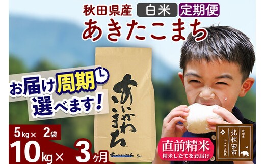 ※令和7年産※《定期便3ヶ月》秋田県産 あきたこまち 10kg【白米】(5kg小分け袋) 2025年産 お届け周期調整可能 隔月に調整OK お米 藤岡農産 [藤岡農産 秋田 お米 あきたこまち 米どころ 東北 北秋田市 定期便 毎月お届け]