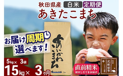 ※令和7年産※《定期便3ヶ月》秋田県産 あきたこまち 15kg【白米】(5kg小分け袋) 2025年産 お届け周期調整可能 隔月に調整OK お米 藤岡農産 [藤岡農産 秋田 お米 あきたこまち 米どころ 東北 北秋田市 定期便 毎月お届け]