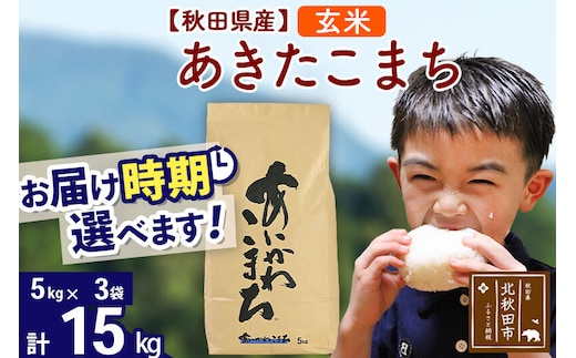 ※令和7年産※秋田県産 あきたこまち 15kg【玄米】(5kg小分け袋)【1回のみお届け】2025年産 お届け時期選べる お米 藤岡農産 [藤岡農産 秋田 お米 あきたこまち 米どころ 東北 北秋田市]