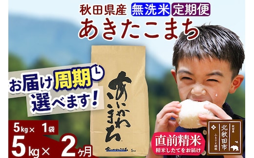 ※令和7年産※《定期便2ヶ月》秋田県産 あきたこまち 5kg【無洗米】(5kg小分け袋) 2025年産 お届け周期調整可能 隔月に調整OK お米 藤岡農産 [藤岡農産 秋田 お米 あきたこまち 米どころ 東北 北秋田市 定期便 毎月お届け]