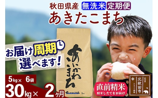 ※令和7年産※《定期便2ヶ月》秋田県産 あきたこまち 30kg【無洗米】(5kg小分け袋) 2025年産 お届け周期調整可能 隔月に調整OK お米 藤岡農産 [藤岡農産 秋田 お米 あきたこまち 米どころ 東北 北秋田市 定期便 毎月お届け]