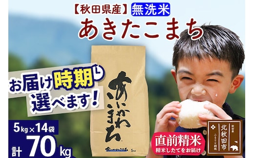 ※令和7年産※秋田県産 あきたこまち 70kg【無洗米】(5kg小分け袋) 【1回のみお届け】2025年産 お届け時期選べる お米 藤岡農産 [藤岡農産 秋田 お米 あきたこまち 米どころ 東北 北秋田市]