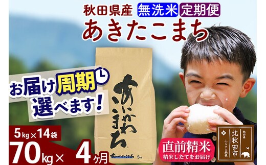 ※令和7年産※《定期便4ヶ月》秋田県産 あきたこまち 70kg【無洗米】(5kg小分け袋) 2025年産 お届け周期調整可能 隔月に調整OK お米 藤岡農産 [藤岡農産 秋田 お米 あきたこまち 米どころ 東北 北秋田市 定期便 毎月お届け]
