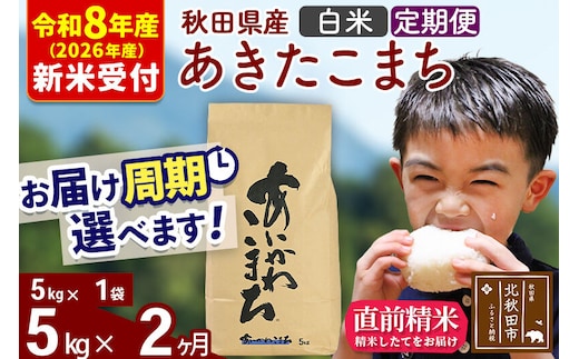 ※R8産 新米予約※ 《定期便2ヶ月》秋田県産 あきたこまち 5kg【白米】(5kg小分け袋) 2026年産 令和8年産 お届け周期調整可能 隔月に調整OK お米 藤岡農産 [藤岡農産 秋田 お米 あきたこまち 米どころ 東北 北秋田市 定期便 毎月お届け]