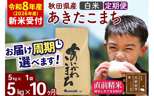 ※R8産 新米予約※ 《定期便10ヶ月》秋田県産 あきたこまち 5kg【白米】(5kg小分け袋) 2026年産 令和8年産 お届け周期調整可能 隔月に調整OK お米 藤岡農産 [藤岡農産 秋田 お米 あきたこまち 米どころ 東北 北秋田市 定期便 毎月お届け]